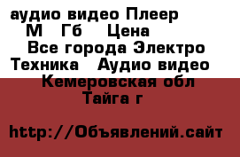 аудио видео Плеер Explay  М4 2Гб  › Цена ­ 1 000 - Все города Электро-Техника » Аудио-видео   . Кемеровская обл.,Тайга г.